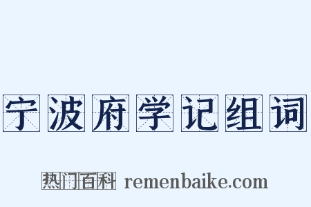 宁波府学记组词是什么意思的图片
